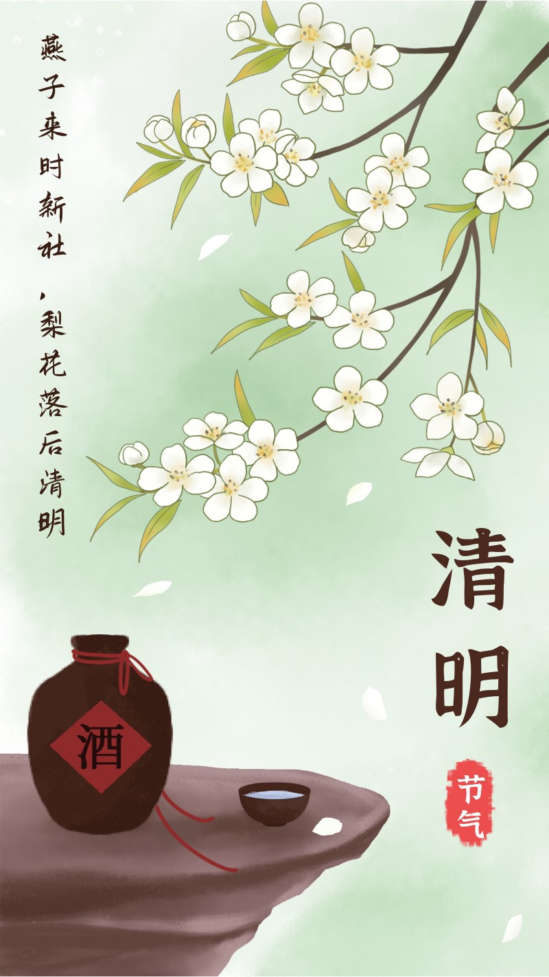 清明，梨花，酒，海报