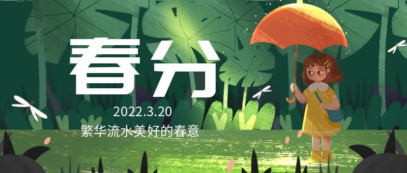 /static/assets/images/default-pic.png 春分 女孩 迎接 春天