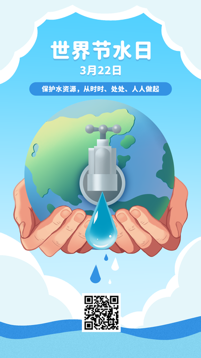 手机海报 世界节水日