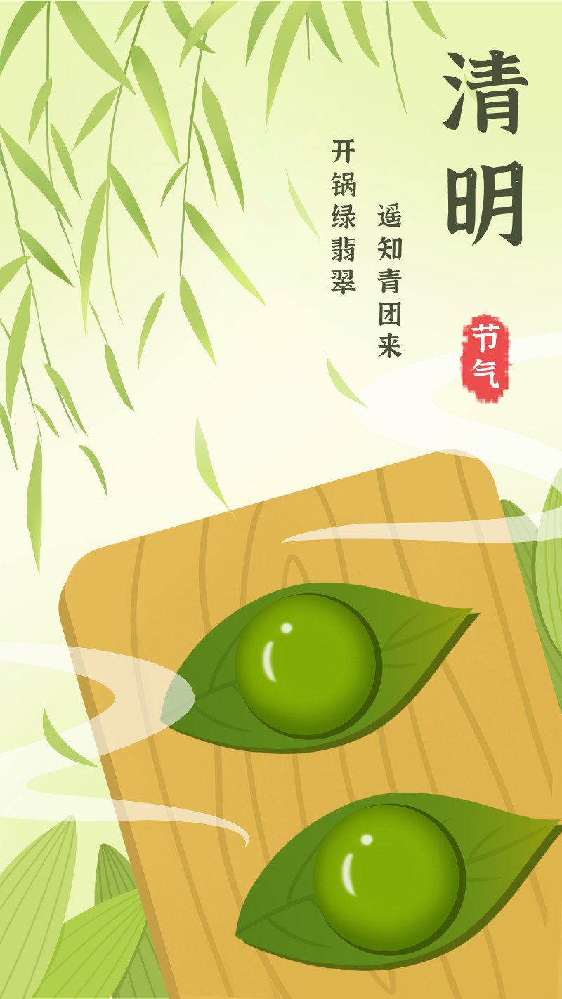 清明，青团，柳树，海报