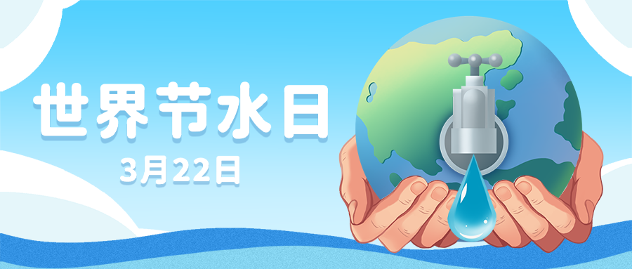 公众号封面 世界节水日