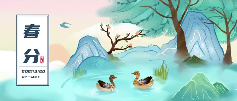 /static/assets/images/default-pic.png 春分,二十四节气,风景,插画