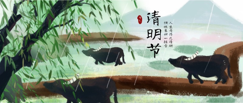 清明节