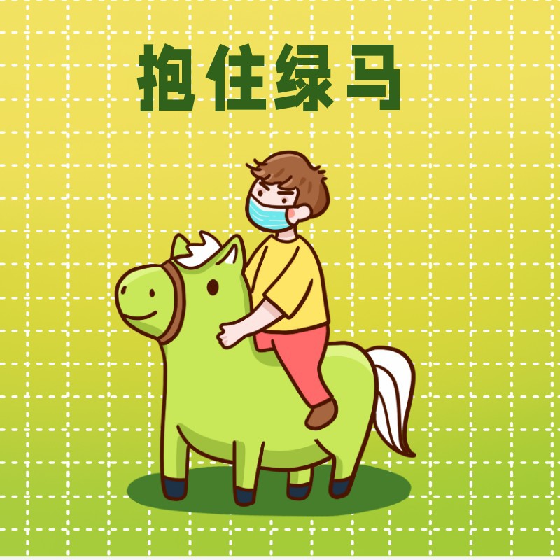 抱住绿马，保住绿码，疫情，新冠，小红书配图