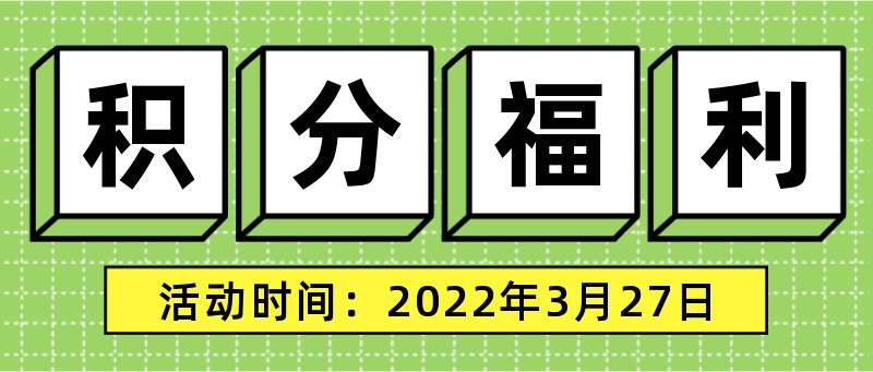 积分福利，会员活动，促销，营销，公众号首页