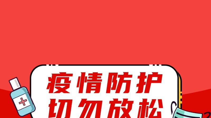 疫情，防护，公众号