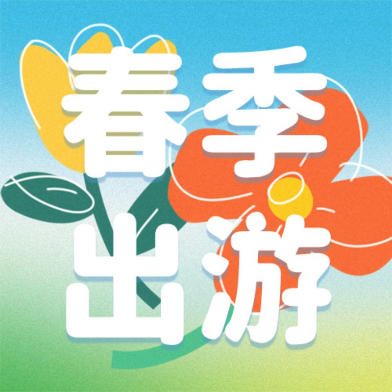 /static/assets/images/default-pic.png 公众号次图 春游出行