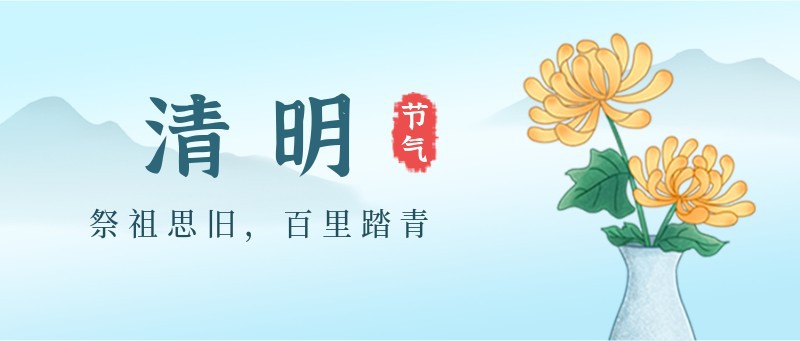 /static/assets/images/default-pic.png 清明,菊花,远山,公众号封面