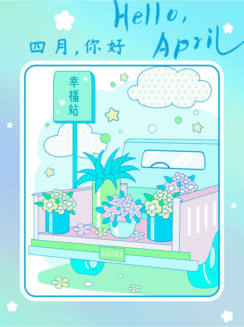 /static/assets/images/default-pic.png 你好4月,四月月签,问候,小红书配图