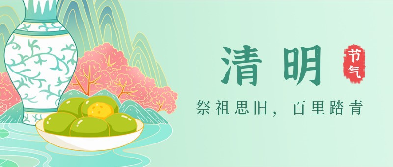 清明，菊花，青团，公众号封面