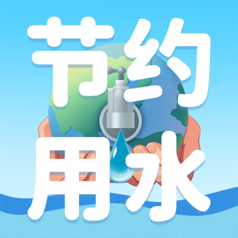 /static/assets/images/default-pic.png 公众号次图 世界节水日