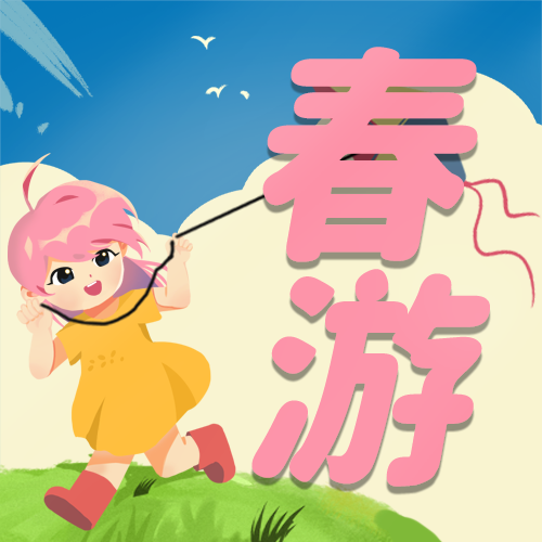 公众号次图 春游
