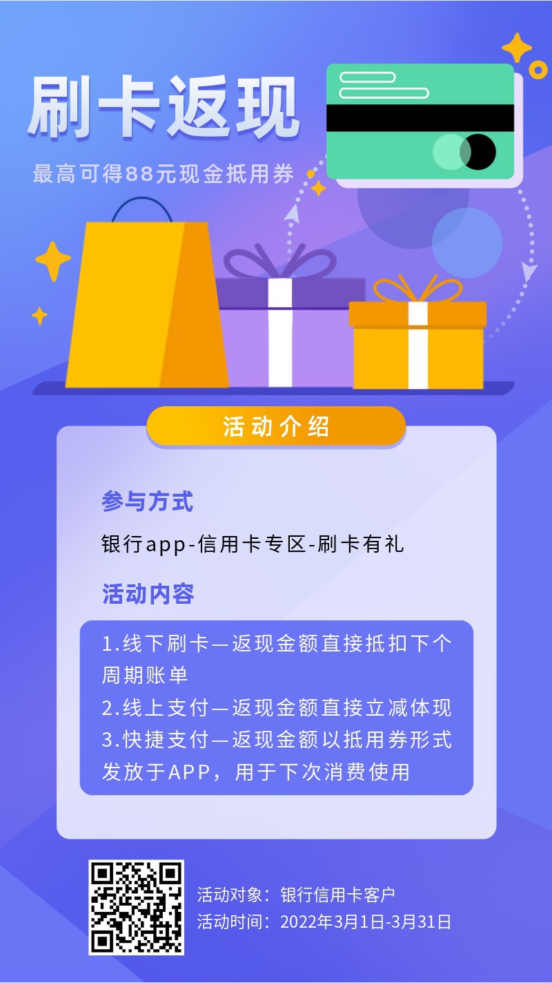 金融，银行，刷卡返现，活动，手机海报