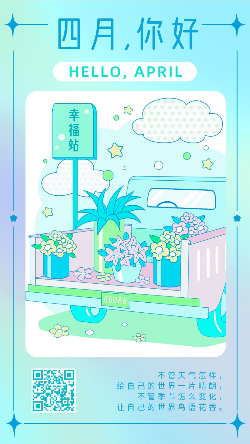 /static/assets/images/default-pic.png 你好4月,四月月签,问候,手机海报