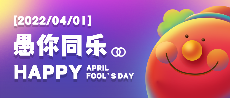 公众号封面 愚人节
