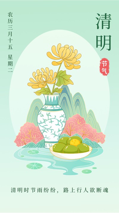 清明节，菊花，青团，海报