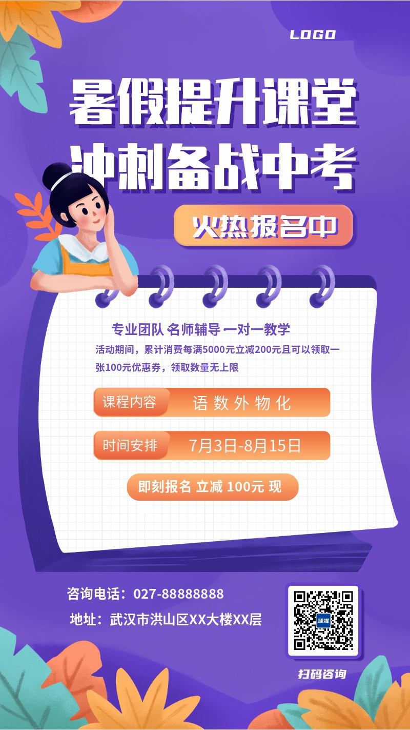 中考备战暑假课程宣传紫色插画风手机海报