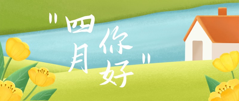 四月你好，公众号封面