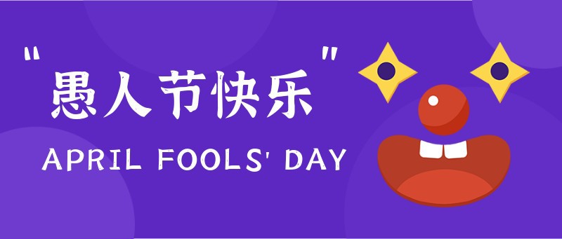 愚人节，小丑，公众号封面