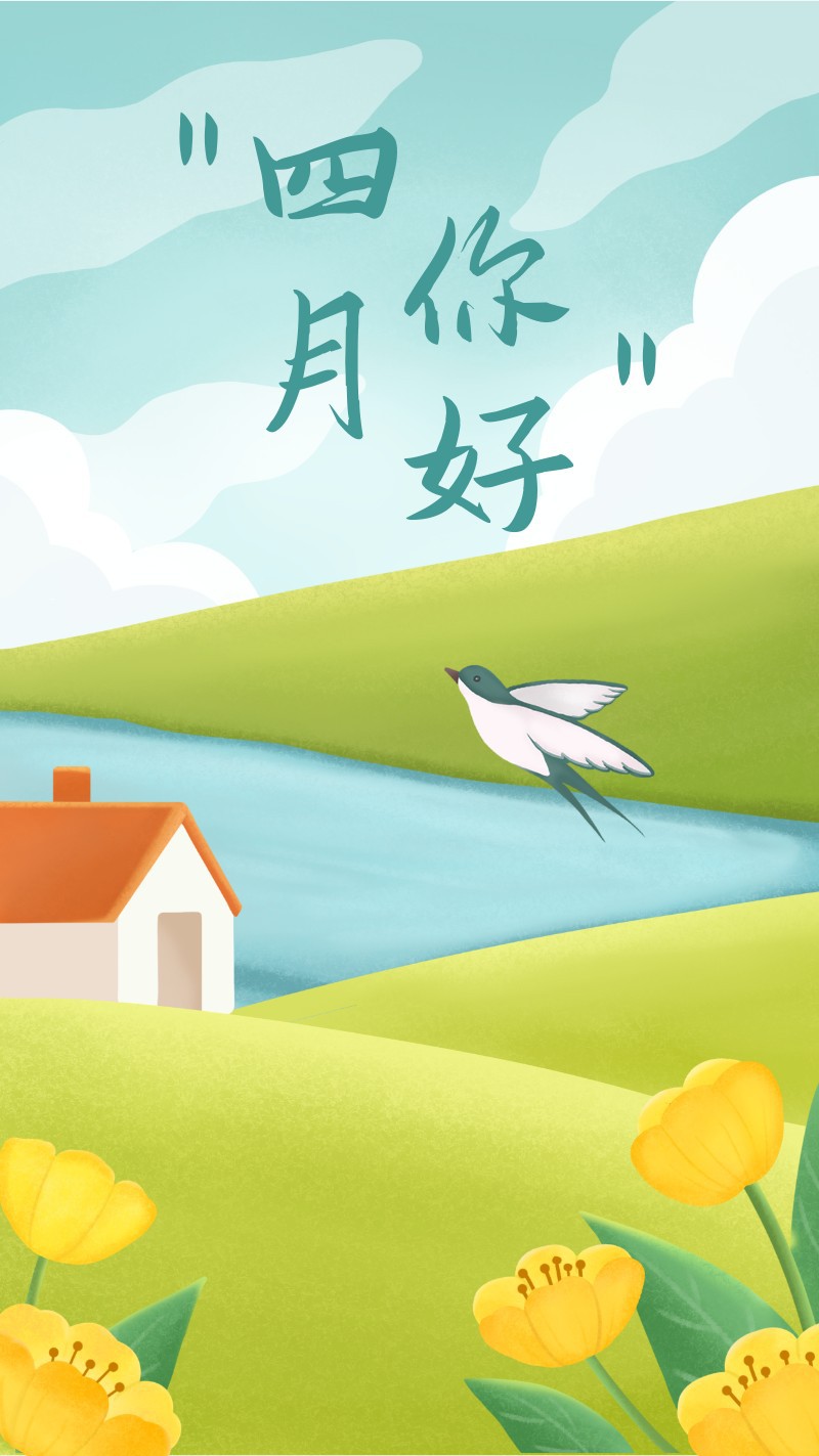 四月你好，海报
