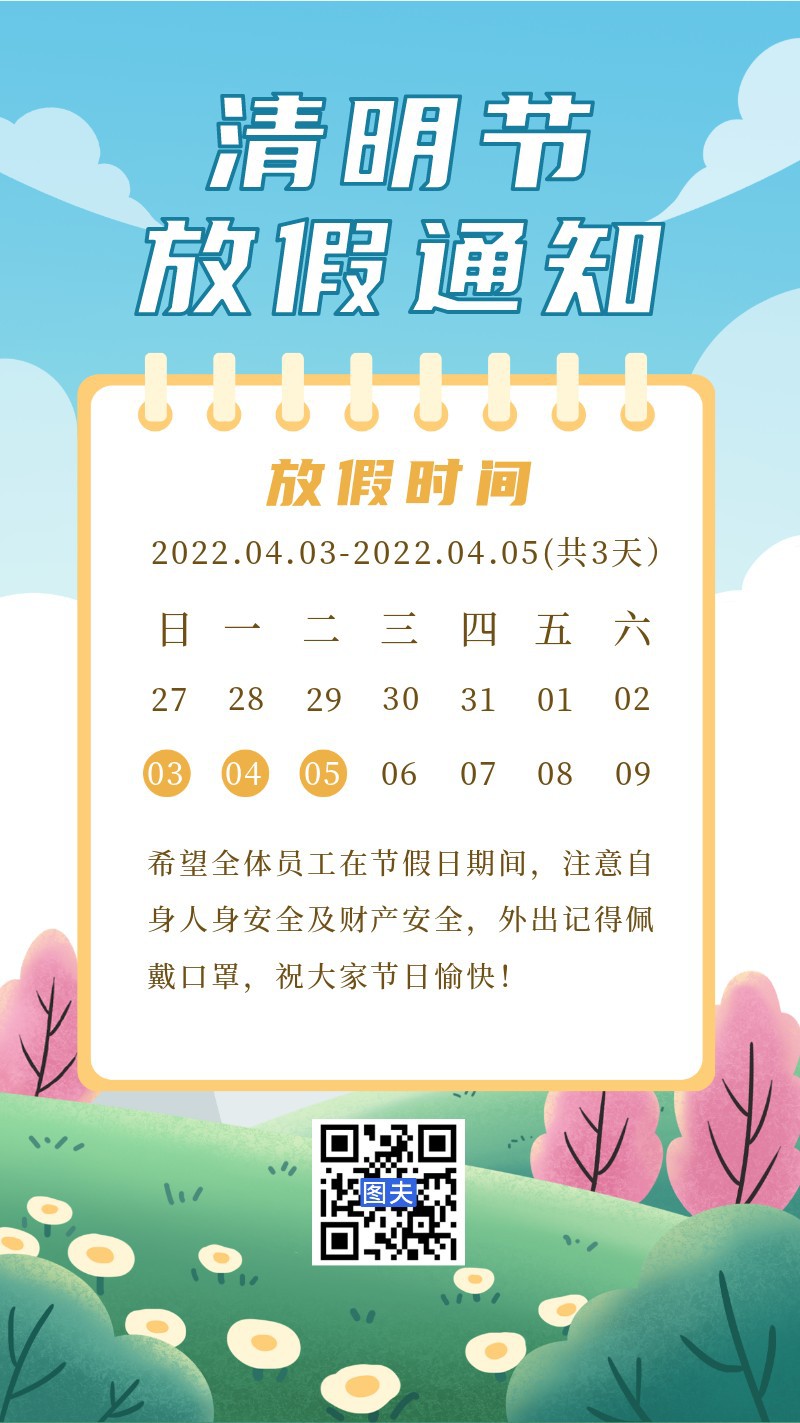 清明节放假通知，草地，花树，海报