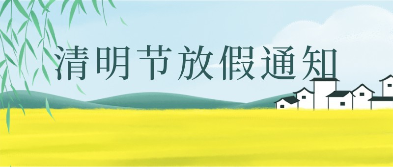 清明节放假通知，公众号封面