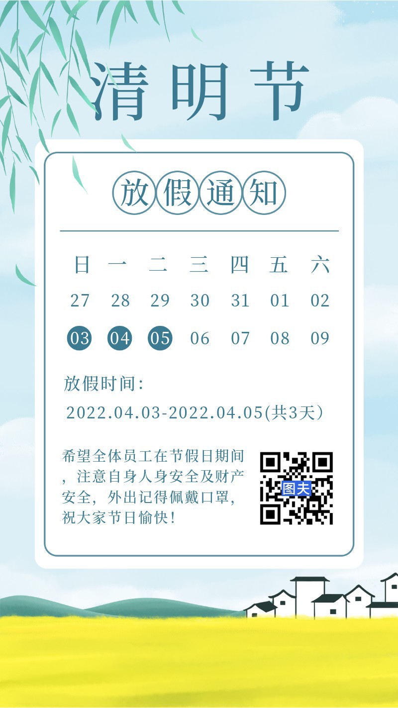 清明节放假通知，油菜房子，海报