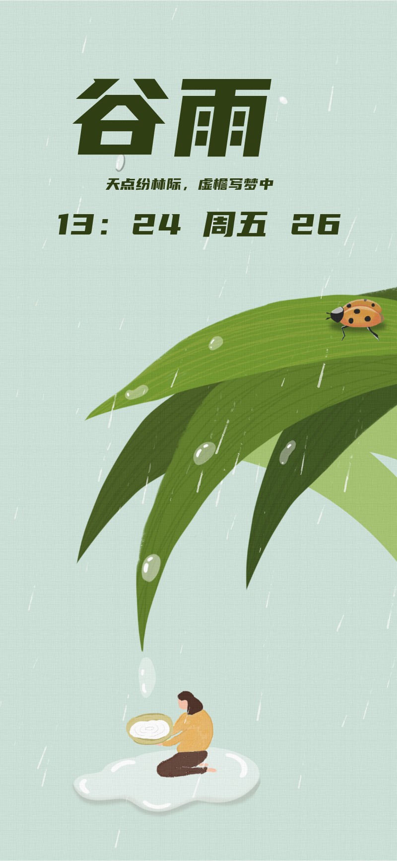谷雨 二十四节气 海报