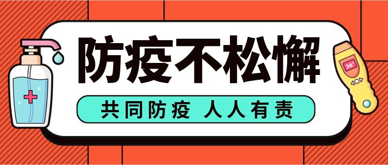 /static/assets/images/default-pic.png 防疫防控,疫情,宣传,公众号首页
