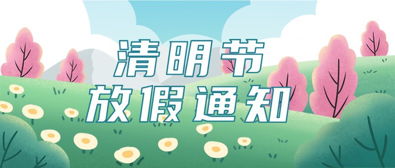 清明节放假通知，草地，花树，公众号封面