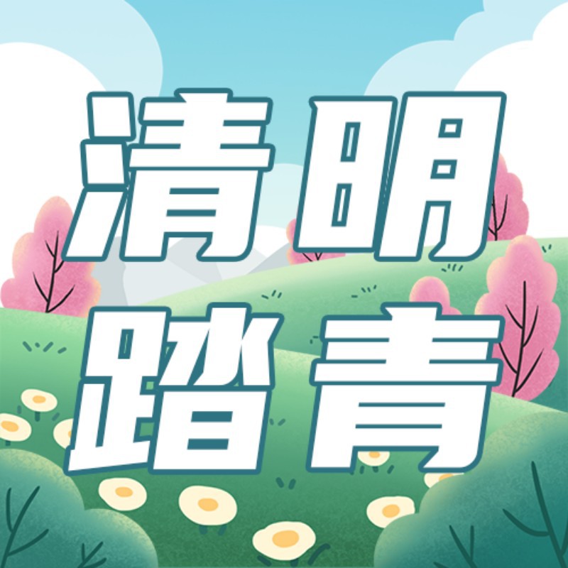 /static/assets/images/default-pic.png 清明节放假通知,公众号次图