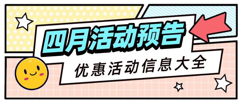/static/assets/images/default-pic.png 4月活动,预告,清单,公众号首页