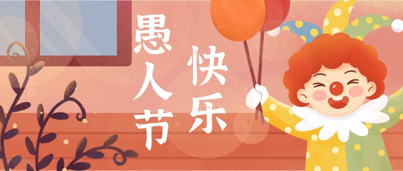 /static/assets/images/default-pic.png 愚人节,小丑,公众号封面