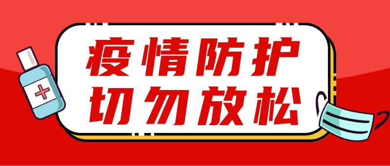 疫情，防护，公众号