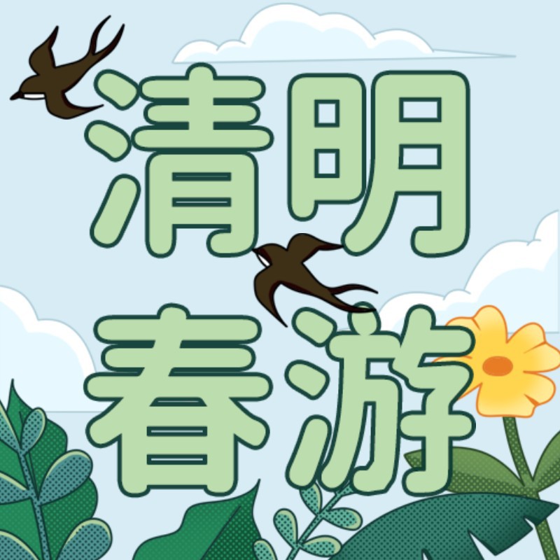 /static/assets/images/default-pic.png 公众号次图 清明