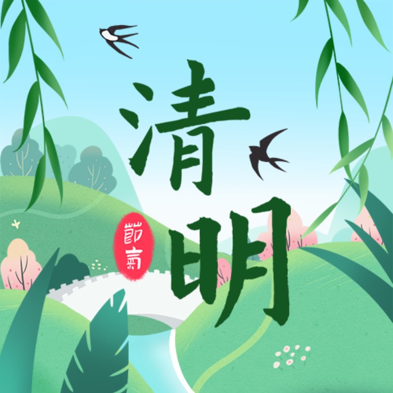 /static/assets/images/default-pic.png 公众号次图 清明