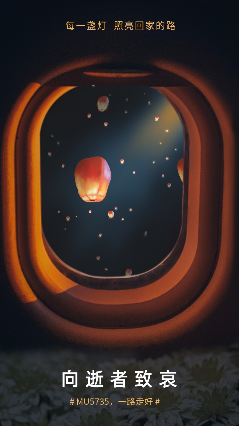 /static/assets/images/default-pic.png 意外事故,祈福祈祷,空难,哀悼,手机海报