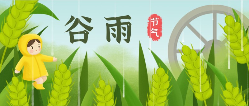 /static/assets/images/default-pic.png 谷雨,小孩,小麦,公众号封面