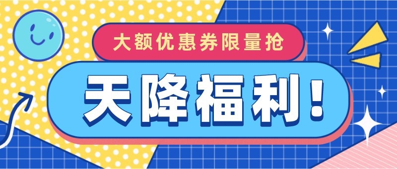 福利，活动，优惠券，公众号首页