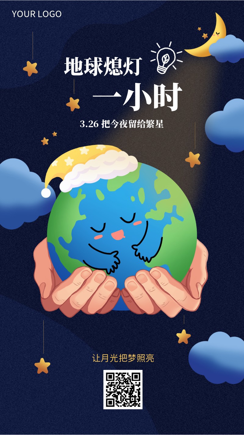 手机海报 地球熄灯一小时