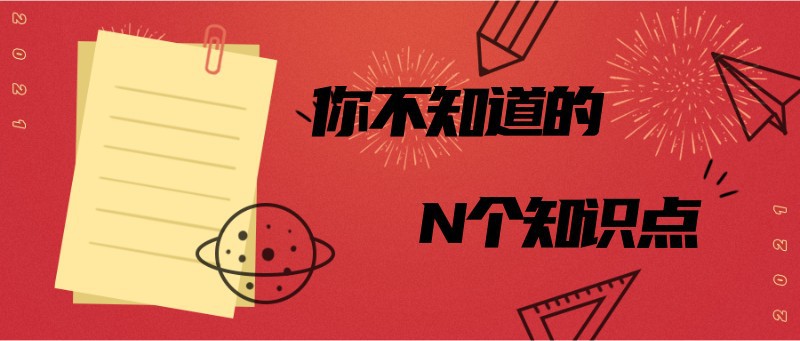 你不知道的
      N个知识点