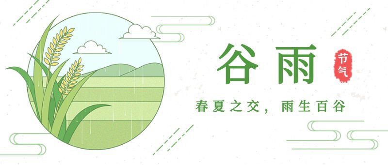 /static/assets/images/default-pic.png 谷雨,粮食,公众号封面