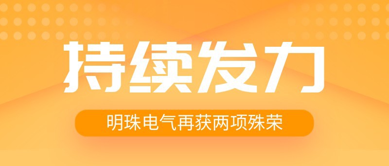 持续发力 | 明珠电气再获两项殊荣