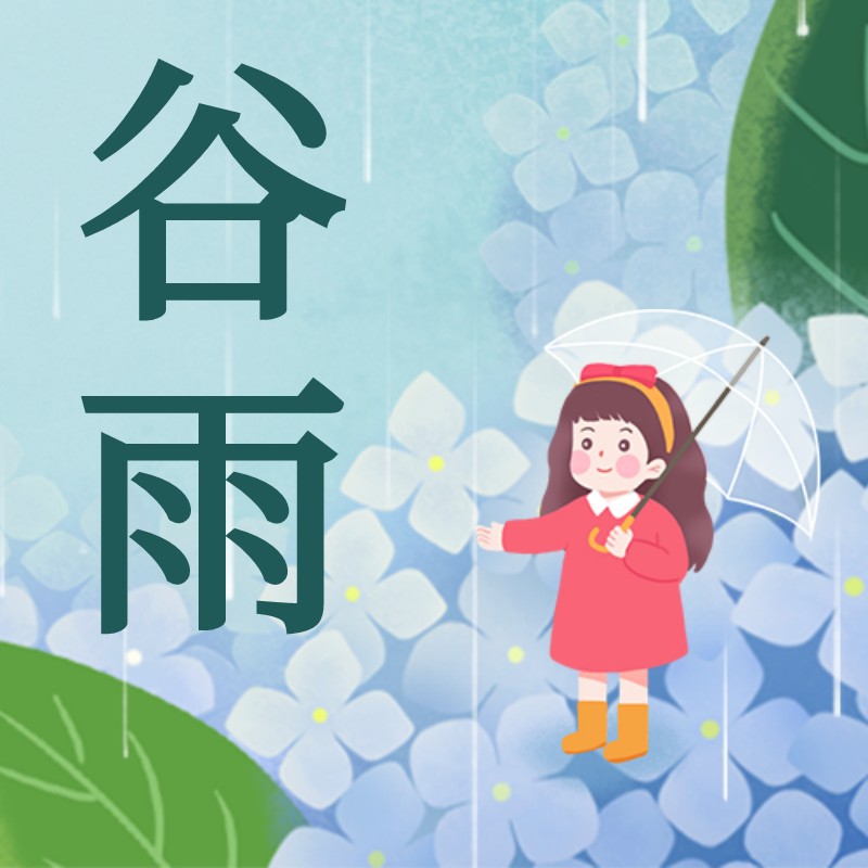 /static/assets/images/default-pic.png 谷雨,绣球,公众号次图