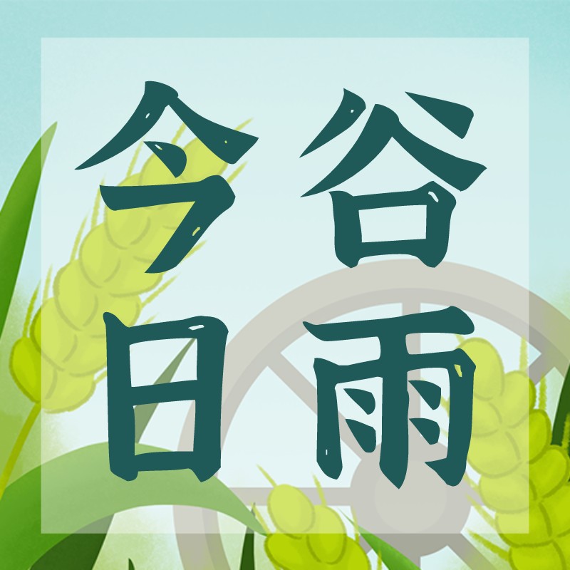 /static/assets/images/default-pic.png 谷雨,小麦,公众号次图