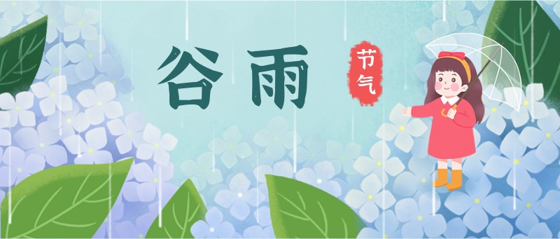 /static/assets/images/default-pic.png 谷雨,绣球,女孩,公众号封面