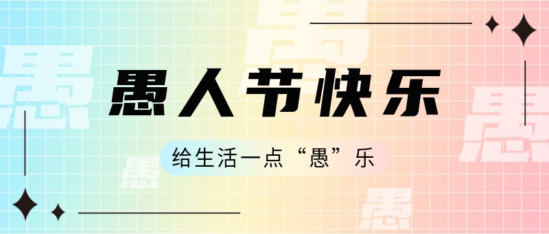 /static/assets/images/default-pic.png 愚人节,公众号封面