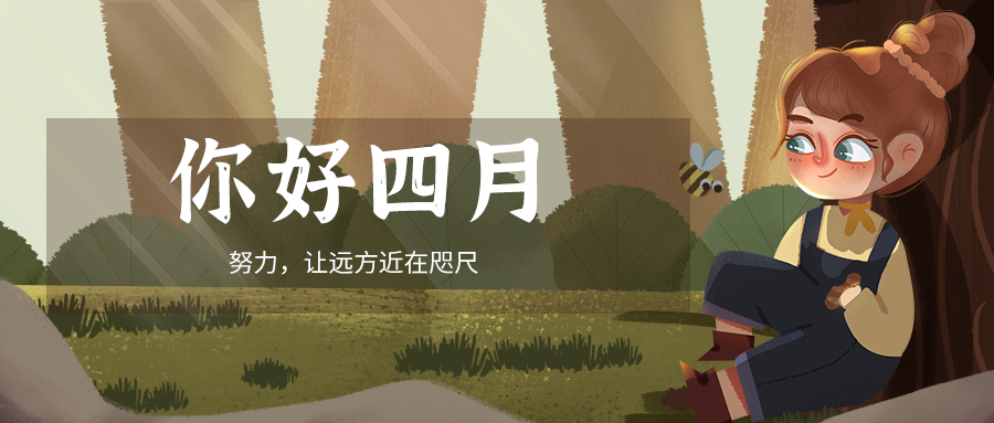 你好四月 女孩 森林