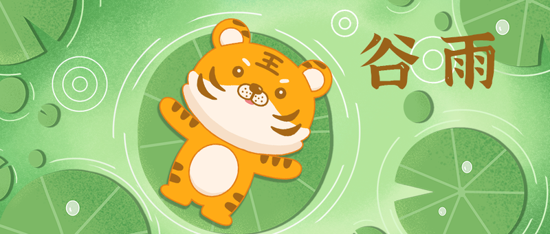 /static/assets/images/default-pic.png 谷雨,荷叶,老虎,公众号封面