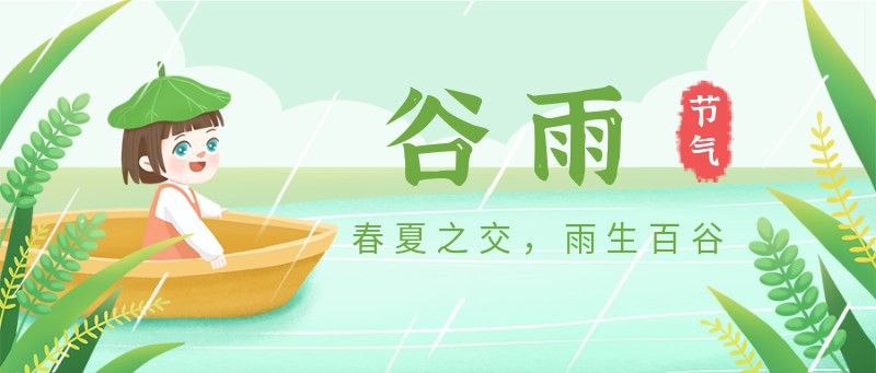 /static/assets/images/default-pic.png 谷雨,谷物,船,女孩,公众号封面